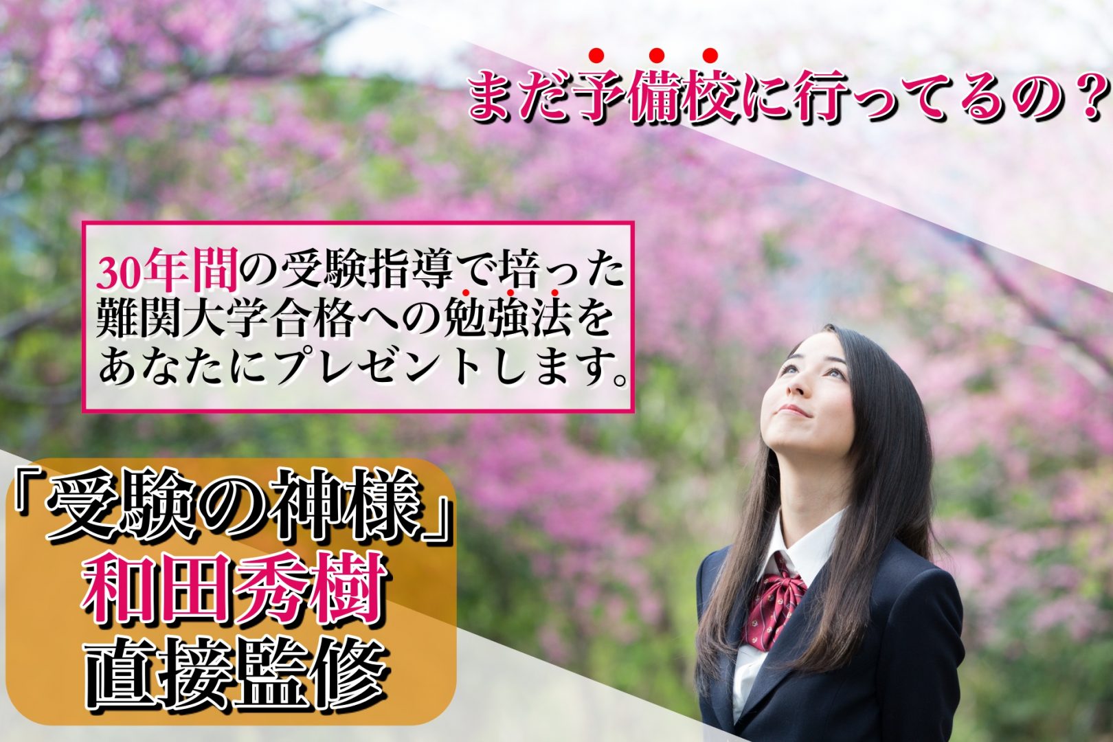和田秀樹監修の勉強法を無料公開