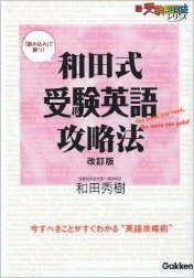 和田式受験英語攻略法