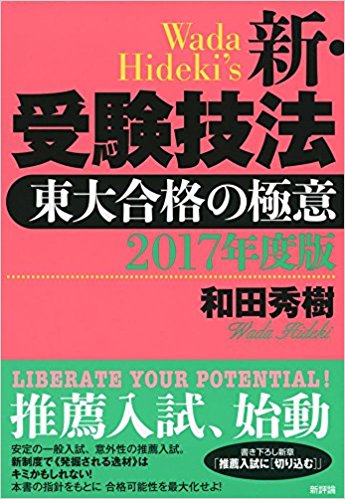 新・受験技法東大合格の極意