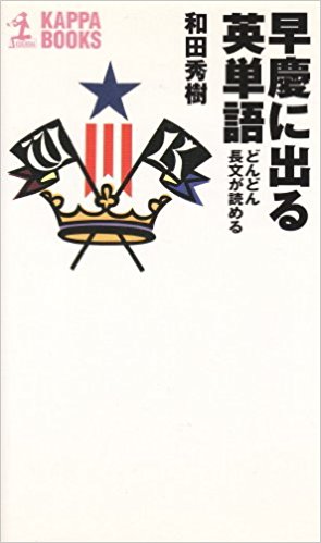 早慶に出る英単語