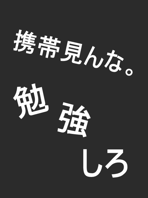 勉強しろ が入ったロック画面や壁紙を8つ紹介 日々の勉強に活用