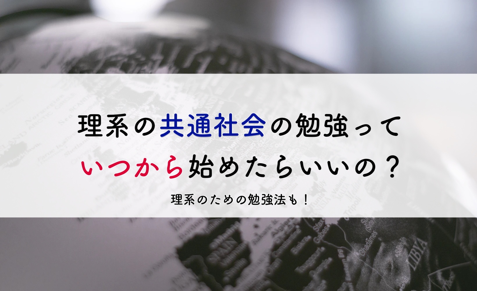 いつから始める 理系の共通テスト地理 倫政の勉強する時期と効率的な勉強法大学受験プロ