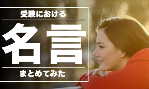 受験勉強のやる気を出す四字熟語の名言22選 大学受験プロ