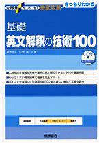 基礎英文解釈の技術100のレベル別の種類『基礎英文解釈の技術100』
