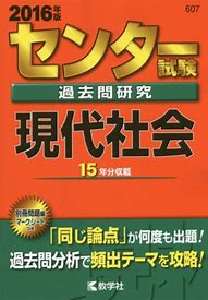 センター現代社会の対策法『過去問を解く』