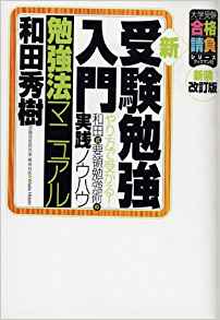 和田秀樹さんのおすすめの本『新・受験勉強入門勉強法マニュアル』