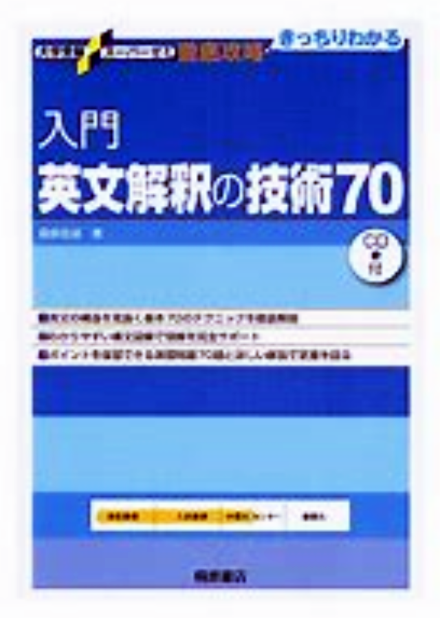 基礎英文解釈の技術100のレベル別の種類『入門英文解釈の技術70』