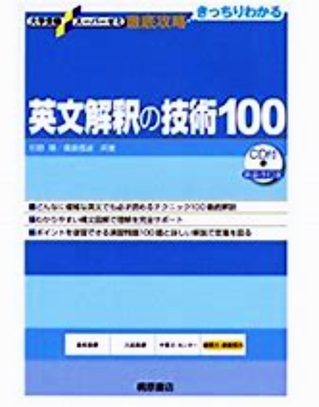 基礎英文解釈の技術100のレベル別の種類『英文解釈の技術100』