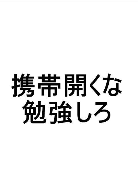 受験生におすすめ!ロック画面や壁紙として使える画像「携帯開くな勉強しろ(白)」