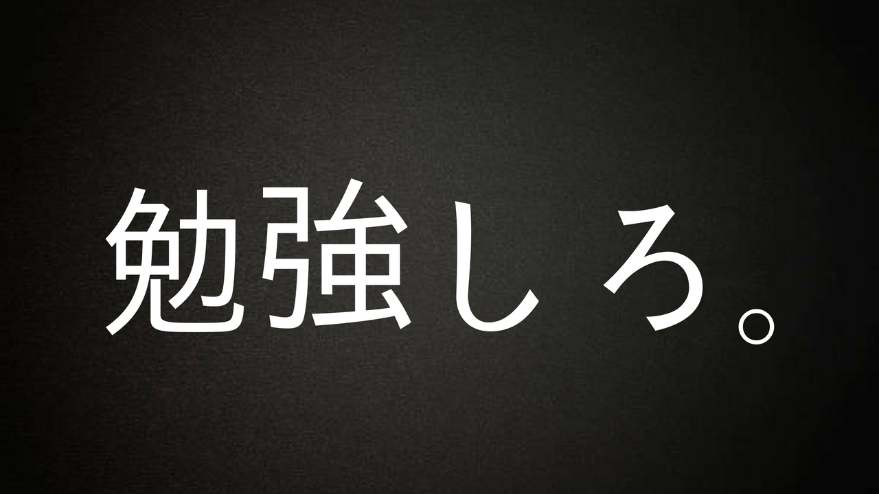 受験生におすすめ!ロック画面や壁紙として使える画像「勉強しろ。(PC版)」