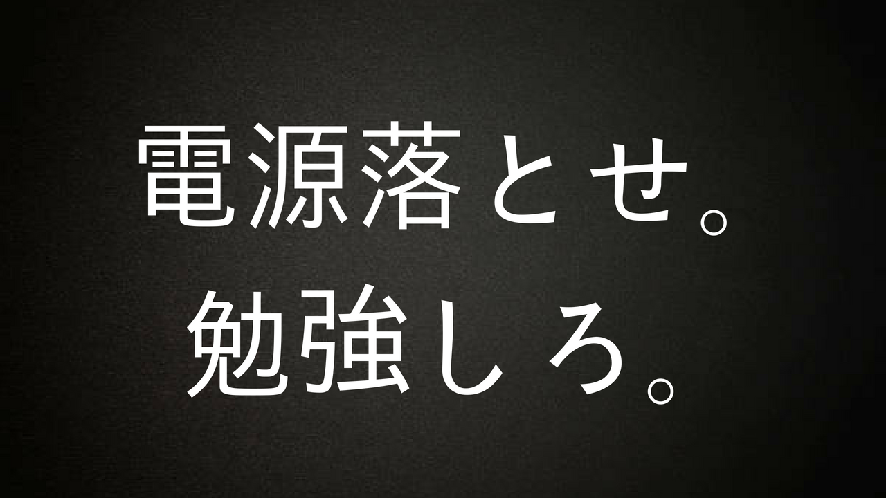 受験生におすすめ!ロック画面や壁紙として使える画像「電源落とせ。勉強しろ。(PC版)」