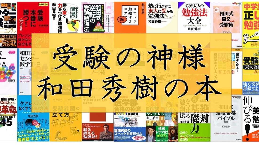 和田秀樹の受験や勉強法に関する本