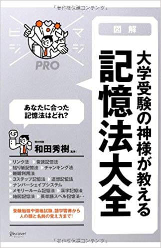 「受験の神様」和田秀樹の勉強法の本『大学受験の神様が教える記憶法大全』
