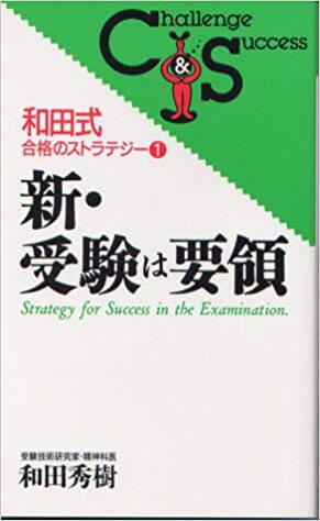 「受験の神様」和田秀樹の勉強法の本『新・受験は要領』