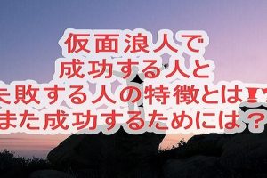 浪人をする本当の意味とは メリットやデメリットも比較して解説 大学受験プロ