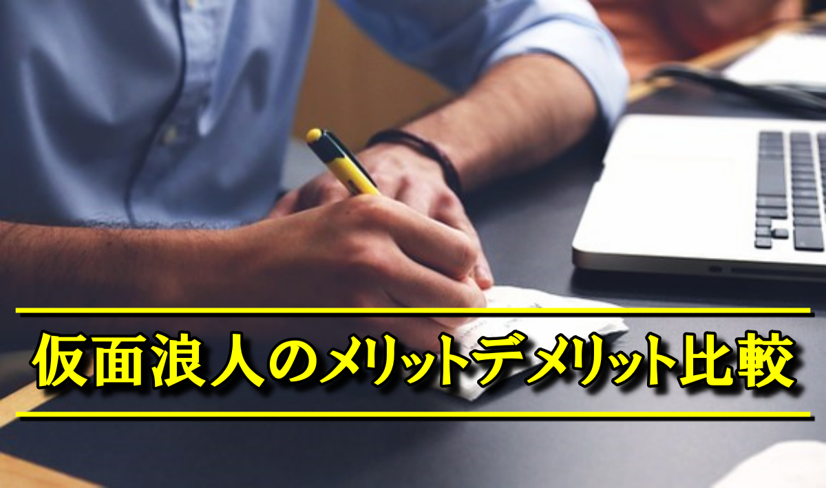 仮面浪人とは 仮面浪人のメリット デメリットを比較し詳しく解説 大学受験プロ