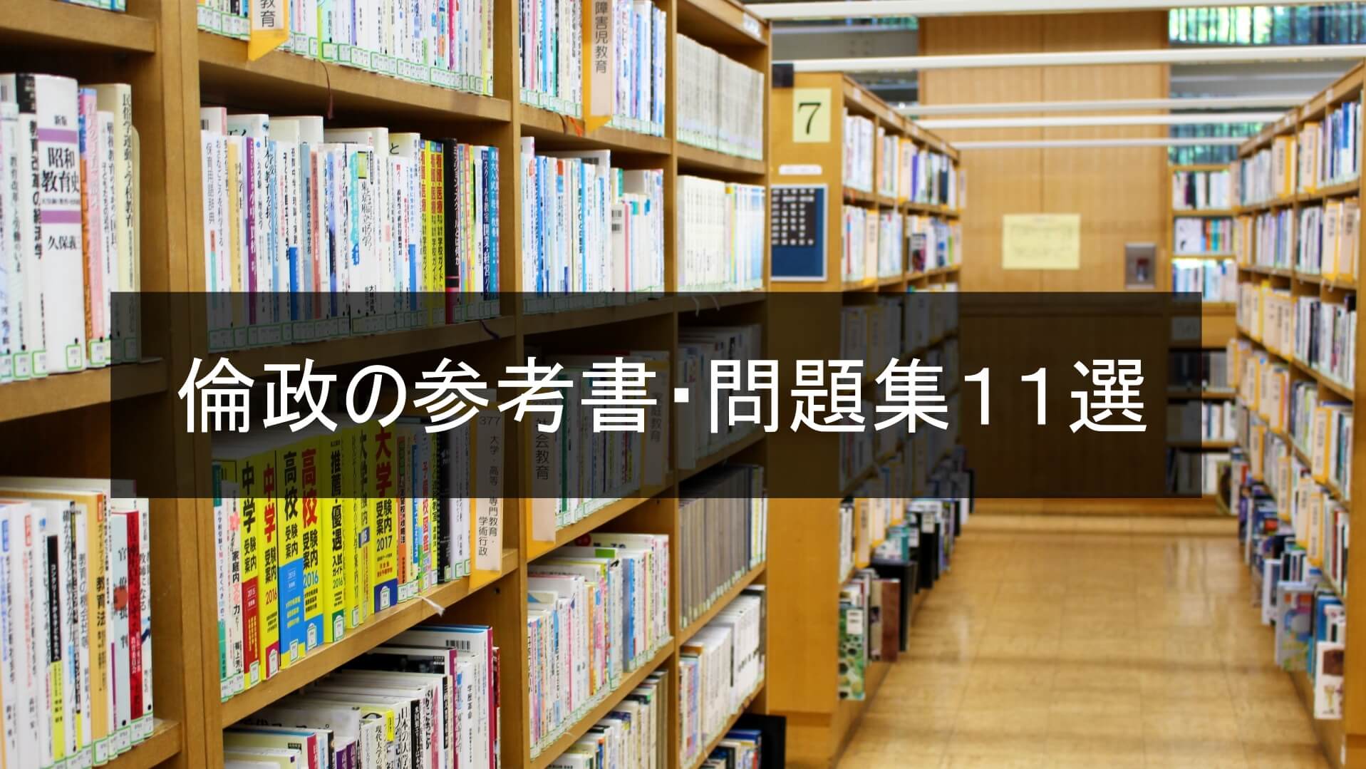 倫政のおすすめ参考書 問題集11選 年最新版 大学受験プロ