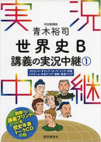 世界史B一問一答【完全版】の前に取り組むべき参考書とその使い方『世界史B講義の実況中継』