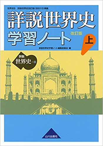世界史B一問一答【完全版】の前に取り組むべき参考書とその使い方『詳説世界史学習ノート』