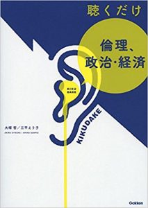 倫政のおすすめ参考書・問題集「聴くだけ 倫理、政治・経済」