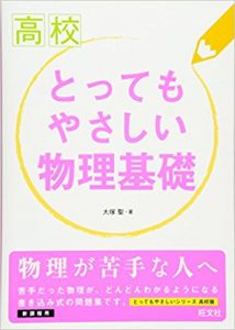 物理基礎のおすすめ参考書・問題集「高校とってもやさしい物理基礎」