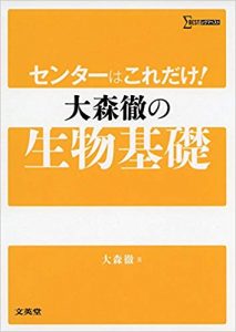 生物基礎のおすすめ参考書・問題集「センターはこれだけ! 大森徹の生物基礎 (シグマベスト)」