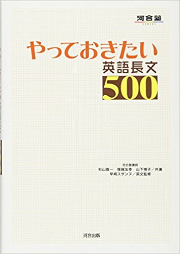 やっておきたい英語長文500の概要