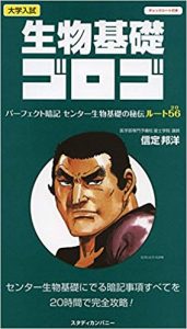 生物基礎のおすすめ参考書・問題集「生物基礎ゴロゴ」