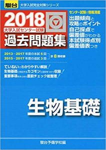 生物基礎のおすすめ参考書・問題集「大学入試センター試験過去問題集生物基礎 2018 (大学入試完全対策シリーズ)」