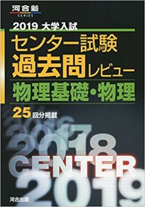 物理基礎のおすすめ参考書・問題集「大学入試センター試験過去問レビュー物理基礎・物理 2019 (河合塾シリーズ)」