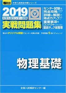 物理基礎のおすすめ参考書・問題集「センター試験実戦問題集物理基礎 2019 (大学入試完全対策シリーズ)」