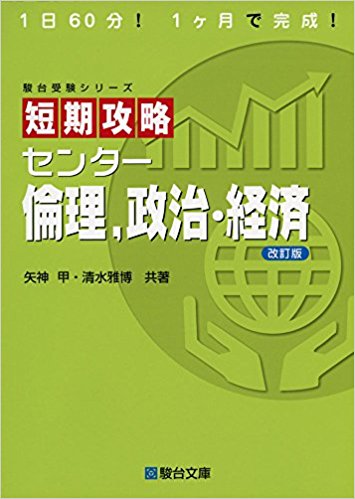倫政のおすすめ参考書・問題集「短期攻略センター倫理,政治・経済 (駿台受験シリーズ)」