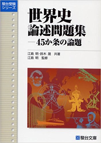 世界史B一問一答の後に取り組むべき参考書とその使い方『世界史論述問題集ー45か条の論題』