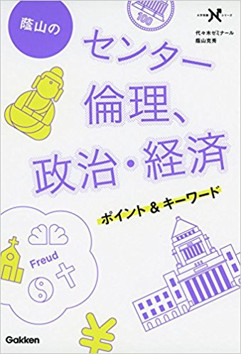 倫政のおすすめ参考書・問題集「 蔭山のセンター倫理、政治・経済ポイント&キーワード (大学受験Nシリーズ) 」