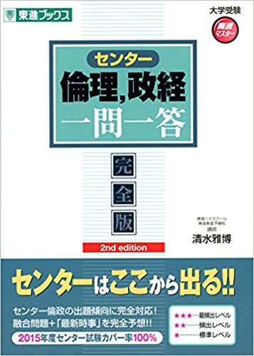 倫政のおすすめ参考書・問題集「センター倫理、政経一問一答 【完全版】2nd edition (東進ブックス 大学受験 高速マスター) 」