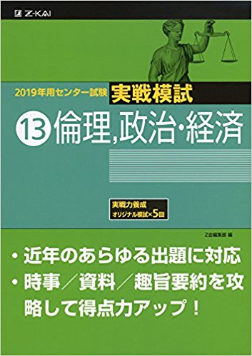倫政のおすすめ参考書・問題集「2019年用 センター試験実戦模試 (13)倫理, 政治・経済」
