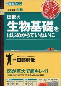 生物基礎のおすすめ参考書・問題集「田部の生物基礎をはじめからていねいに (東進ブックス 名人の授業)」