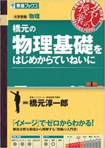 物理基礎のおすすめ参考書・問題集「橋元の物理基礎をはじめからていねいに (東進ブックス 大学受験 名人の授業)」