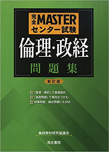 倫政のおすすめ参考書・問題集「完全MASTERセンター試験倫理・政経問題集」