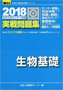 生物基礎のおすすめ参考書・問題集「大学入試センター試験実戦問題集生物基礎 2018 (大学入試完全対策シリーズ)」