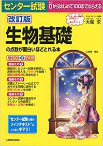 生物基礎のおすすめ参考書・問題集「改訂版 センター試験 生物基礎の点数が面白いほどとれる本」