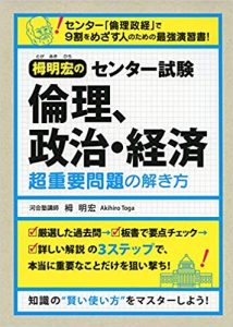 倫政のおすすめ参考書・問題集「栂明宏の センター試験 倫理、政治・経済 超重要問題の解き方」