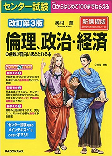 倫政のおすすめ参考書・問題集「改訂第3版 センター試験 倫理、政治・経済の点数が面白いほどとれる本」