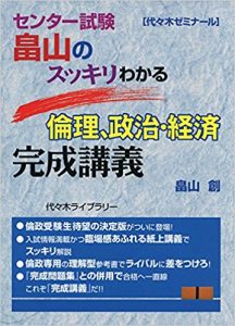 倫政のおすすめ参考書・問題集「畠山のスッキリわかる倫理、政治・経済完成講義―センター試験」