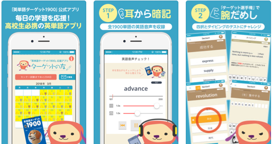 英単語暗記のおすすめアプリ『ターゲットの友1900 英単語アプリ』