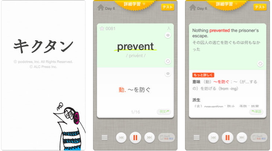 英単語暗記のおすすめアプリ『キクタン』