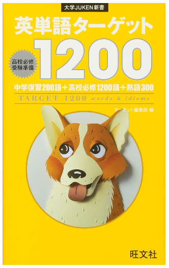 英単語ターゲット1200
