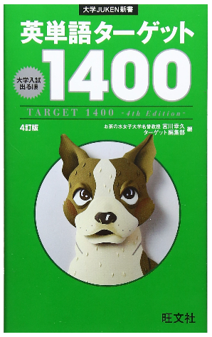 英単語ターゲット1400