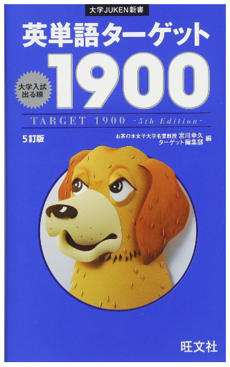 英単語ターゲット1900