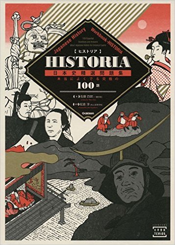 日本史B一問一答【完全版】の後に取り組むべき問題集とその使い方「HISTORIA 日本史精選問題集」